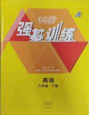 强基训练八年级英语仁爱版