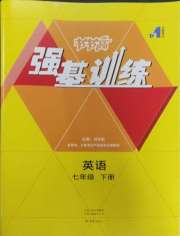 强基训练七年级英语仁爱版