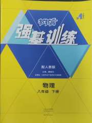 强基训练八年级物理人教版