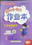 2025年黃岡小狀元作業(yè)本六年級英語下冊外研版