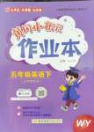 2025年黃岡小狀元作業(yè)本五年級英語下冊外研版