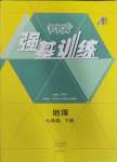 2025年強基訓練七年級地理下冊湘教版