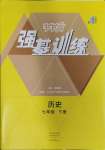 2025年強基訓練七年級歷史下冊人教版