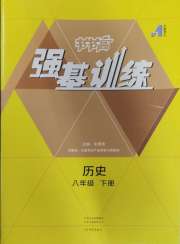 强基训练八年级历史人教版