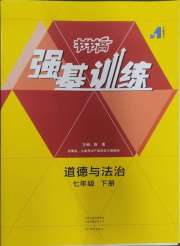 强基训练七年级道德与法治人教版