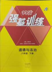 强基训练八年级道德与法治人教版