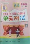 2025年自主学习能力测评单元测试五年级英语下册闽教版