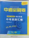 2025年中考必刷卷安徽人民出版社化學重慶專版