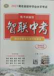 2025年智聯(lián)中考語文湖北專版