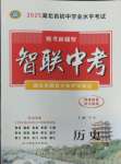2025年智聯(lián)中考?xì)v史湖北專版