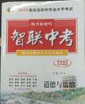 2025年智聯(lián)中考道德與法治湖北專版
