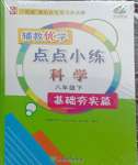 2025年輔教優學點點小練八年級科學下冊浙教版