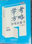 2025年芝麻開花學考方略物理中考江西專版