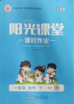 2025年陽光課堂課時作業(yè)一年級數(shù)學下冊蘇教版