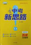 2025年中考新思路歷史天津專版
