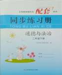 2025年同步練習冊山東科學技術出版社二年級道德與法治下冊人教版