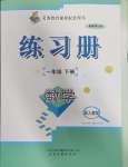 2025年練習冊山東畫報出版社一年級數學下冊人教版