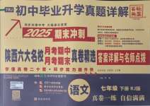 2025年初中畢業(yè)升學(xué)真題詳解七年級語文下冊人教版陜西專版