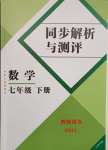 2025年人教金学典同步解析与测评七年级数学下册人教版云南专版