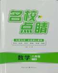 2025年名校點睛八年級數學下冊人教版