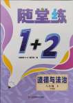 2025年隨堂練1加2八年級(jí)道德與法治下冊(cè)人教版