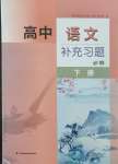 2025年补充习题江苏高中语文必修下册人教版