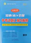 2025年中考試題匯編與解析數(shù)學(xué)山東專版