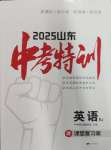 2025年中考特訓英語山東專版