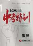 2025年中考特訓物理山東專版