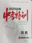 2025年中考特訓歷史山東專版
