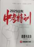 2025年中考特訓道德與法治山東專版