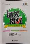 2025年通關提優全能檢測卷八年級英語下冊譯林版
