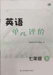 2025年單元評價江蘇鳳凰美術出版社七年級英語下冊譯林版