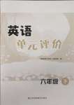 2025年單元評價江蘇鳳凰美術出版社六年級英語下冊譯林版