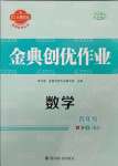 2025年金典創(chuàng)優(yōu)作業(yè)四年級(jí)數(shù)學(xué)下冊(cè)人教版