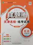 2025年真題圈九年級歷史全一冊人教版天津?qū)０? />
                <p style=