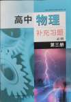 2025年高中物理补充习题必修第三册