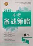 2025年中考備戰(zhàn)策略化學(xué)