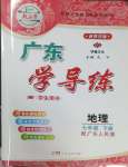 2025年百年学典广东学导练七年级地理下册粤人版