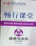 2025年畅行课堂七年级道德与法治下册人教版