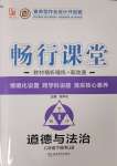 2025年畅行课堂八年级道德与法治下册人教版