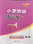 2025年小學畢業特訓卷科學臺州專版