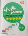 2025年小考直通車科學