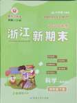 2025年勵耘書業浙江新期末四年級科學下冊教科版