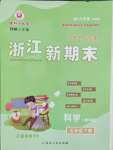 2025年勵耘書業浙江新期末五年級科學下冊教科版