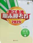 2025年浙江各地期末迎考卷六年級(jí)語(yǔ)文下冊(cè)人教版