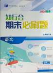 2025年知行合期末必刷題三年級語文下冊人教版