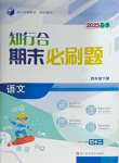 2025年知行合期末必刷題四年級語文下冊人教版