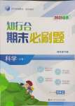 2025年知行合期末必刷題四年級科學下冊教科版