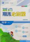 2025年知行合期末必刷題五年級科學下冊教科版